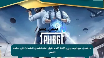 «أفضل عروض» ببجي 2025 تقدم طرق آمنة لشحن الشدات تزيد متعة اللعب